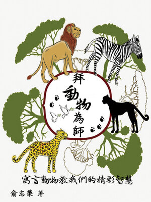 cover image of 拜動物為師─寓言動物教我們的精彩智慧